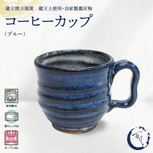 蔵王焼万風窯　蔵王土 コーヒーカップ(190ml) / ブルー　【04301-1023】 2590185 - 宮城県蔵王町