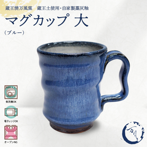蔵王焼万風窯　蔵王土 マグカップ（250ml）大サイズ /ブルー　【04301-1024】 2590186 - 宮城県蔵王町
