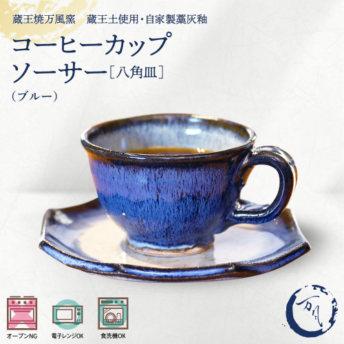 蔵王焼万風窯　蔵王土 コーヒーカップ＆ソーサー(八角皿) /ブルー　【04301-1025】 2590187 - 宮城県蔵王町