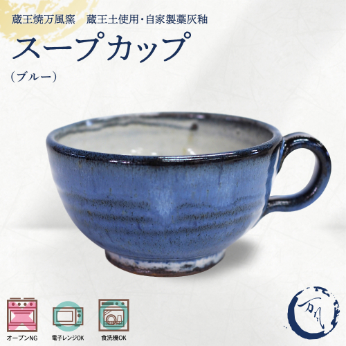 蔵王焼万風窯　蔵王土 スープカップ/ブルー　【04301-1026】 2590188 - 宮城県蔵王町