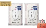 【先行予約】【6回定期便/固定月】 令和8年産 北海道 ゆめぴりか 精米 10kg （5kg×2袋）| 2026年11月以降順次発送 | 白米 お米 米 北海道産 コメ | 株式会社松原米穀 [BOCG031]