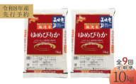 【先行予約】【9回定期便/固定月】 無洗米 令和8年産 北海道 ゆめぴりか 精米 10kg （5kg×2袋）| 2026年11月以降順次発送 | 白米 お米 米 北海道産 コメ | 株式会社松原米穀 [BOCG041]
