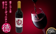 山梨県南アルプス市産ヤマソーヴィニヨン 赤ワイン『徳』 ALPCL019