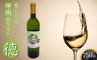 山梨県南アルプス市産甲州 白ワイン『徳』 ALPCL020