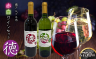 『徳』750ml 赤ワイン×1・白ワイン×1 ALPCL021