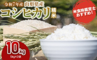 [令和7年産] コシヒカリ 精米 10kg (5kg×2袋) 山形県産 米食味鑑定士お薦め | こしひかり 10キロ 米 お米 コメ 白米 食品 ご飯 ごはん 美味しい おいしい ブランド米 おすすめ 人気 山形県 鶴岡市 東北 国産 お取り寄せ 返礼品