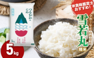 [令和7年産] 雪若丸 精米 5kg (5kg×1袋) 山形県産 米食味鑑定士お薦め | ゆきわかまる ゆきわか 5キロ 米 お米 コメ 白米 食品 ご飯 ごはん 美味しい おいしい ブランド米 おすすめ 人気 山形県 鶴岡市 東北 国産 お取り寄せ 返礼品