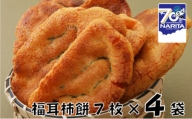 [№5904-0305]林田のおせんべい　福耳柿餅4セット