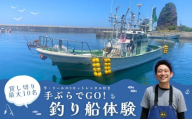 日本海・寝屋漁港発 貸し切り釣り船体験（最大10名まで乗船可・竿、リール3 セット付き）新潟県 村上市 乗船券 釣り 貸切 チャーター チケット 体験 イベント 魚釣り 船釣り レジャー フィッシング 1079010