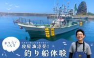 日本海の恵みを全身で味わう ― 寝屋漁港発・釣り船体験（1名分乗り合い）新潟県 村上市 乗船券 釣り チケット 体験 イベント 魚釣り 船釣り レジャー フィッシング 1079007