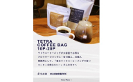 テトラコーヒーバッグ　業務用バッグ 0566ブレンド10個（3266）