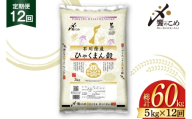 米 定期便 ひゃくまん穀 5kg × 12回 総計60kg [中橋商事株式会社 石川県 宝達志水町 38601381] お米 コメ こめ kome ごはん 定期 12ヶ月 ひゃくまんごく 5キロ 能登