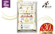 米 定期便 ひゃくまん穀 5kg × 6回 総計30kg [中橋商事株式会社 石川県 宝達志水町 38601380] お米 コメ こめ kome ごはん 定期 6ヶ月 ひゃくまんごく 5キロ 30キロ 能登