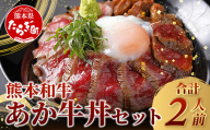 [母の日ギフト]あか牛 丼 (2人前) セット あか牛モモ200g・あか牛のたれ付き 046-0642-m