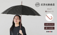 【トンボ洋傘前原光榮商店】レディース「ラルフ」手元：楓ストレート（名入れ可）| 傘 レディース 雨傘 長傘 婦人 女性用 シンプル おしゃれ フォーマル カジュアル