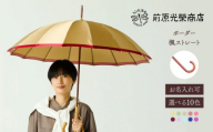 【トンボ洋傘前原光榮商店】レディース「ボーダー」手元：楓ストレート（名入れ可）| 傘 レディース 雨傘 長傘 婦人 女性用 シンプル おしゃれ フォーマル カジュアル