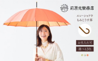 【トンボ洋傘前原光榮商店】レディース「エレ・シャドウ」手元：もみじうす茶（名入れ可）| 傘 レディース 雨傘 長傘 婦人 女性用 シンプル おしゃれ フォーマル カジュアル