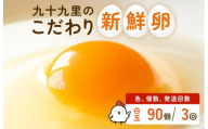 【定期便3回】九十九里ファームこだわりたまご贈答用 90個 ～あおい海・みどりの里～《白玉》 たまご 卵 玉子 タマゴ 白玉 卵かけご飯 新鮮 旨み 甘み 贈答用 贈答 ギフト 贈り物 千葉県 匝瑳市
