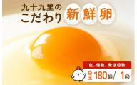 九十九里ファームこだわりたまご贈答用 180個 ～あおい海・みどりの里～《白玉》 たまご 卵 玉子 タマゴ 白玉 卵かけご飯 新鮮 旨み 甘み 贈答用 贈答 ギフト 贈り物 千葉県 匝瑳市