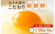 【定期便10回】九十九里ファームこだわりたまご贈答用 180個 ～あおい海・みどりの里～《白玉》 たまご 卵 玉子 タマゴ 白玉 卵かけご飯 新鮮 旨み 甘み 贈答用 贈答 ギフト 贈り物 千葉県 匝瑳市