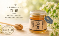 日本蜜蜂のハチミツ（150g×2）瓶入り/ はちみつ みつばち ハチミツ 天然 日本蜂蜜 蜂蜜 【mmfm003】