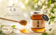 日本蜜蜂のハチミツ 300g×2 瓶入り / はちみつ みつばち ハチミツ 天然 日本蜂蜜 蜂蜜【mmfm004】