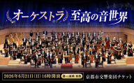 チケット オーケストラ福山定期Vol.14 京都市交響楽団 B席ペアチケット 2026年6月21日(日)16時開演 広島県福山市/公益財団法人ふくやま芸術文化財団 演奏会 交響楽団 クラシック ペア ペアチケット [BAFS018]