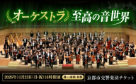 チケット オーケストラ福山定期Vol.16 京都市交響楽団 B席ペアチケット 2026年11月23日(月・祝)16時開演 広島県福山市/公益財団法人ふくやま芸術文化財団 演奏会 交響楽団 クラシック ペア ペアチケット [BAFS030]