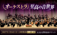 チケット オーケストラ福山定期Vol.17 広島交響楽団 S席チケット 2027年1月24日(日)15時開演 広島県福山市/公益財団法人ふくやま芸術文化財団 演奏会 交響楽団 クラシック チケット [BAFS031]