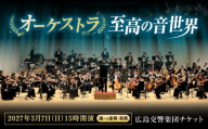 チケット オーケストラ福山定期Vol.18 広島交響楽団 A席ペアチケット 2027年3月7日(日)15時開演 広島県福山市/公益財団法人ふくやま芸術文化財団 演奏会 交響楽団 クラシック ペア ペアチケット [BAFS040]