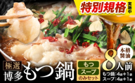 !!特別規格実施!! もつ鍋 博多牛もつ鍋 お手軽セット もつ スープ のみ 醤油味 8人前《3-7日以内に出荷(土日祝除く)》もつ 牛もつ もつ鍋 醤油 しょうゆ 博多 鍋 送料無料 博多   〆 2人前 小分け