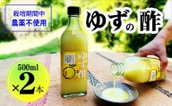 ゆず果汁（ゆうの酢）500ml×2本 ゆず酢 柚子 果汁 500ml 2本 ゆず yuzu ゆず果汁 ゆず酢 柚子酢