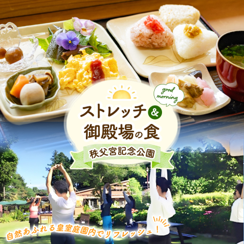 秩父宮記念公園 自然あふれる皇室庭園内でリフレッシュ！！ ストレッチ＆御殿場の食 1名様 | 体験 チケット 御殿場市 朝活 散策 散歩 ヨガ ※2026年4月中旬～10月上旬頃に順次発送予定 2592498 - 静岡県御殿場市