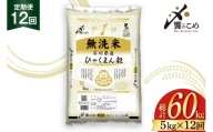 米 定期便 無洗米 ひゃくまん穀 5kg × 12回 総計60kg [中橋商事株式会社 石川県 宝達志水町 38601384] お米 コメ こめ kome ごはん 無洗 定期 12ヶ月 ひゃくまんごく 5キロ 能登