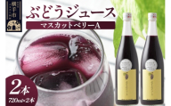 ぶどうジュース マスカットベリーA 720ml×2本 [グレープジュース ブドウジュース 葡萄ジュース 果汁100％ジュース ジュース]