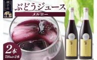 ぶどうジュース メルロー 720ml×2本 [グレープジュース ブドウジュース 葡萄ジュース 果汁100%ジュース ジュース]