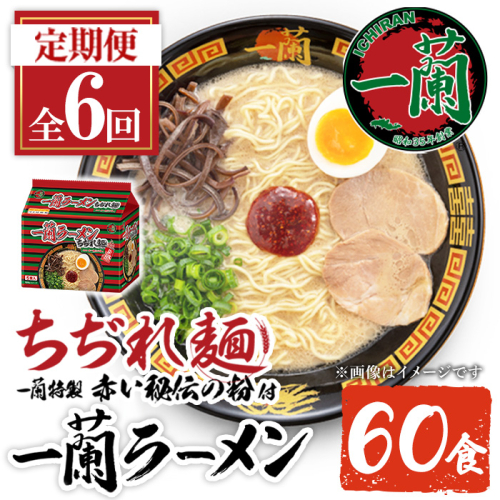 No.1363 ＜定期便・全6回＞一蘭ラーメンちぢれ麺(合計60食・計10食×6回・スープ付き) 麺 ラーメン 常温 常温保存 簡単 簡単調理 中華 お手軽 インスタント 本格 博多ラーメン 備蓄 保存食 仕送り 日置市限定 一蘭 ちぢれ麺【一蘭】【1099】【1364】【1365】【1366】【1367】【1368】 2592544 - 鹿児島県日置市