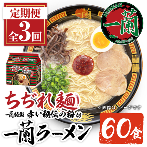 No.1364 ＜定期便・全3回＞一蘭ラーメンちぢれ麺(合計60食・計20食×3回・スープ付き) 麺 ラーメン 常温 常温保存 簡単 簡単調理 中華 お手軽 インスタント 本格 博多ラーメン 備蓄 保存食 仕送り 日置市限定 一蘭 ちぢれ麺【一蘭】【1099】【1363】【1365】【1366】【1367】【1368】 2592546 - 鹿児島県日置市