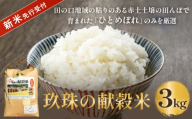 【令和8年産米先行受付】 玖珠の献穀米 3kg 米 ひとめぼれ 大分県 玖珠町 こめ お米 白米