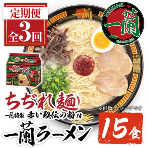 No.1366 ＜定期便・全3回＞一蘭ラーメンちぢれ麺(合計15食・計5食×3回・スープ付き) 麺 ラーメン 常温 常温保存 簡単 簡単調理 中華 お手軽 インスタント 本格 博多ラーメン 備蓄 保存食 仕送り 日置市限定 一蘭 ちぢれ麺【一蘭】【1099】【1363】【1364】【1365】【1367】【1368】 2592597 - 鹿児島県日置市
