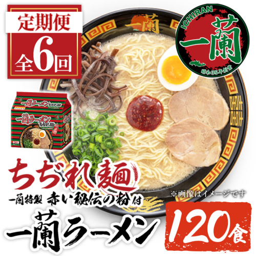 No.1365 ＜定期便・全6回＞一蘭ラーメンちぢれ麺(合計120食・計20食×6回・スープ付き) 麺 ラーメン 常温 常温保存 簡単 簡単調理 中華 お手軽 インスタント 本格 博多ラーメン 備蓄 保存食 仕送り 日置市限定 一蘭 ちぢれ麺【一蘭】【1099】【1363】【1364】【1366】【1367】【1368】 2592598 - 鹿児島県日置市
