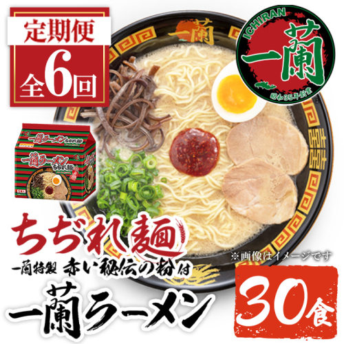 No.1367 ＜定期便・全6回＞一蘭ラーメンちぢれ麺(合計30食・計5食×6回・スープ付き) 麺 ラーメン 常温 常温保存 簡単 簡単調理 中華 お手軽 インスタント 本格 博多ラーメン 備蓄 保存食 仕送り 日置市限定 一蘭 ちぢれ麺【一蘭】【1099】【1363】【1364】【1365】【1366】【1368】  2592599 - 鹿児島県日置市