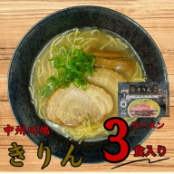 Z303.＜中洲川端きりん＞ラーメン3食セット【豚骨ラーメン】