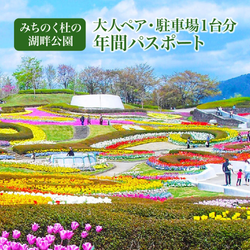 【みちのく杜の湖畔公園】大人ペア年間パスポート・駐車場１台分年間パスポート　【04324-0400】 2592605 - 宮城県川崎町