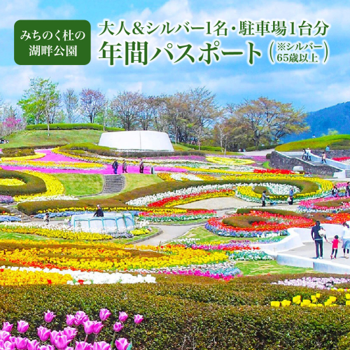 【みちのく杜の湖畔公園】大人1名年間パスポート・シルバー（65歳以上）1名年間パスポート・駐車場１台分年間パスポート　【04324-0401】 2592606 - 宮城県川崎町