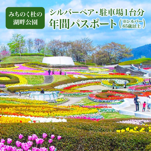 【みちのく杜の湖畔公園】シルバー（65歳以上）ペア年間パスポート＋駐車場１台分年間パスポート　【04324-0403】 2592608 - 宮城県川崎町