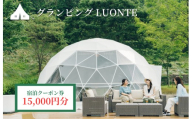 グランピングLUONTE 15000円クーポン券