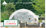 グランピングLUONTE 15000円クーポン券
