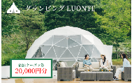 グランピングLUONTE 20000円クーポン券