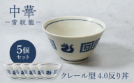 【美濃焼】中華 雷紋龍 クレール型 4.0反り丼 5点セット【カネ定製陶】 丼 中華食器 レトロ [MEI271]